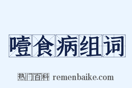 噎食病组词是什么意思的图片
